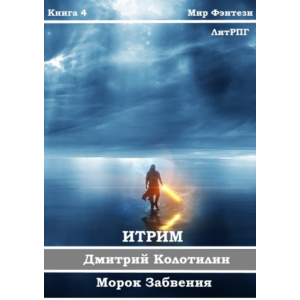 Итрим. Морок Забвения. (книга 4)