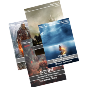 Итрим (книги 1-4)