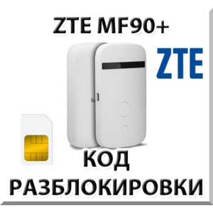 Разблокировка роутера ZTE MF90+. Код.