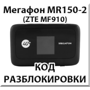 Разблокировка роутера Мегафон MR150-2 (ZTE MF910). Код.
