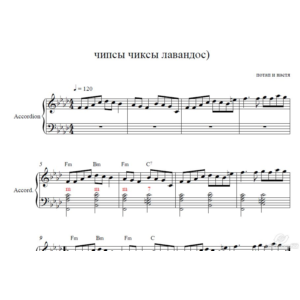 Чипсы чиксы лавандос (Потап и Настя ) аккордеон