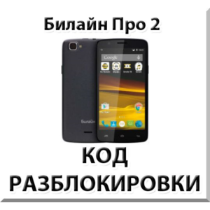 Разблокировка телефона Билайн Про 2. Код.