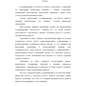 Совершенствование методики развития координационных сп.