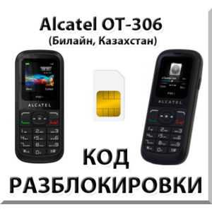 Разблокировка Alcatel OT-306. Билайн [Казахстан]