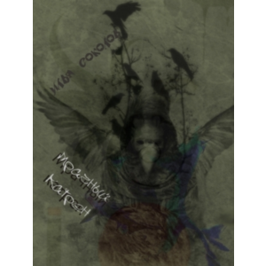 Мрачный катрен