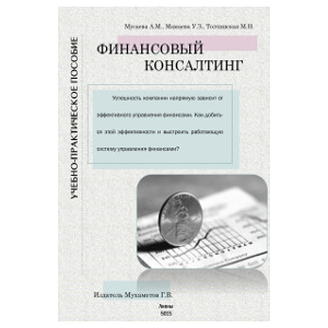 Финансовый консалтинг. Учебно-практическое пособие
