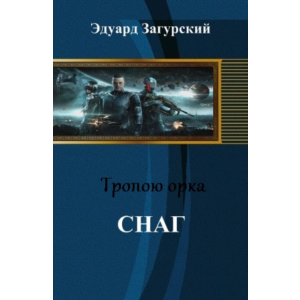 Тропою орка. Снаг