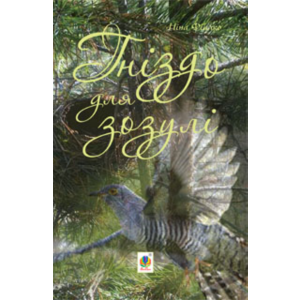 ГНІЗДО ДЛЯ ЗОЗУЛІ (EPUB)