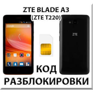Разблокировка телефона ZTE Blade A3 (T220). Код.