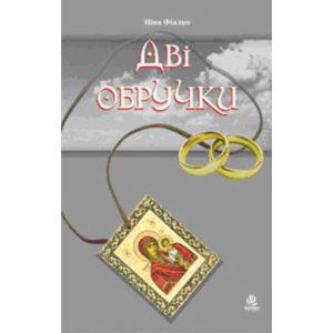 ДВІ ОБРУЧКИ (PDF)