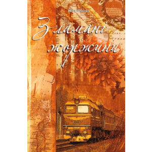 ЗЛАМАНІ ЖОРЖИНИ (PDF)