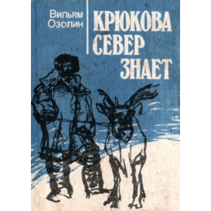 Вильям Озолин. Крюкова Север знает.
