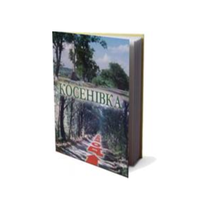 КОСЕНІВКА (EPUB)
