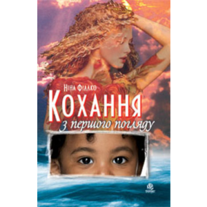 КОХАННЯ З ПЕРШОГО ПОГЛЯДУ (FB2)