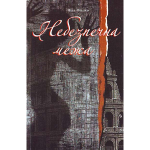 НЕБЕЗПЕЧНА МЕЖА (FB2)