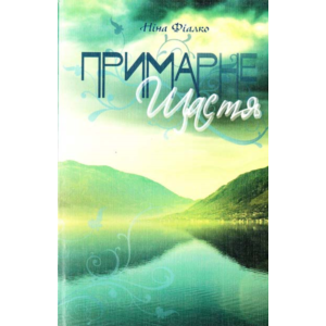 ПРИМАРНЕ ЩАСТЯ (EPUB)