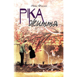 РІКА ЖИТТЯ (PDF)