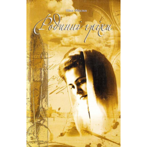 РОДИННІ ГРІХИ (PDF)