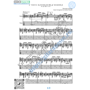 С чего начинается Родина (Ноты и табы для гитары соло)