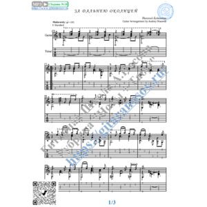 За дальнею околицей (Ноты и табы для гитары соло)