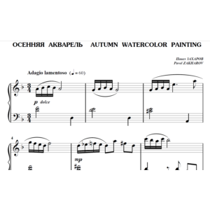 5с03 Осенняя акварель, ПАВЕЛ ЗАХАРОВ / фортепиано