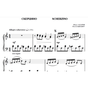 5с05 Скерцино, ПАВЕЛ ЗАХАРОВ / фортепиано