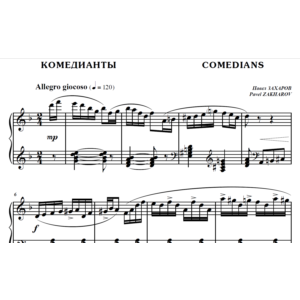 5с06 Комедианты, ПАВЕЛ ЗАХАРОВ / фортепиано