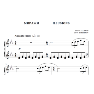 5с07 Миражи, ПАВЕЛ ЗАХАРОВ / для фортепиано