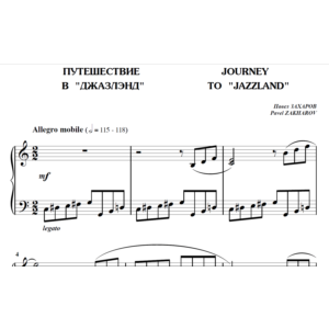5с08 Путешествие в Джазлэнд, ПАВЕЛ ЗАХАРОВ / фортепиано