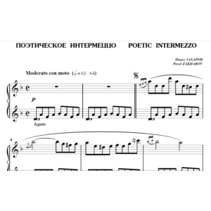 5с09 Поэтическое интермеццо, ПАВЕЛ ЗАХАРОВ / фортепиано
