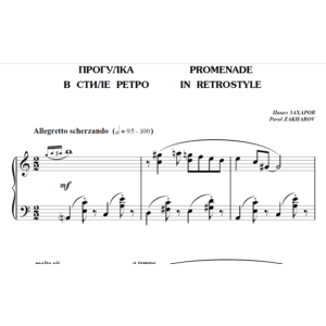 5с10 Прогулка в стиле ретро, ПАВЕЛ ЗАХАРОВ / фортепиано