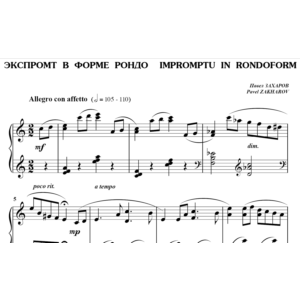 5с16 Экспромт в форме рондо, ПАВЕЛ ЗАХАРОВ / фортепиано