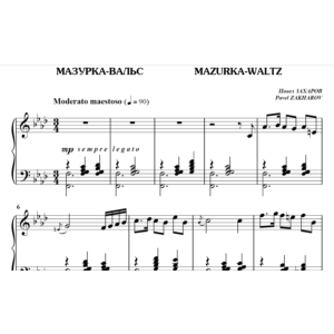 5с17 Мазурка-вальс, ПАВЕЛ ЗАХАРОВ / фортепиано