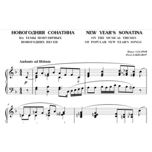 5с20 Новогодняя сонатина, ПАВЕЛ ЗАХАРОВ / фортепиано