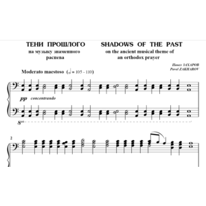 5с21 Тени прошлого, ПАВЕЛ ЗАХАРОВ / фортепиано