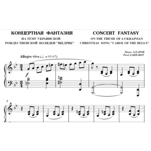 5с24 Концертная фантазия, ПАВЕЛ ЗАХАРОВ / фортепиано