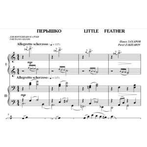 5с26 Перышко, ПАВЕЛ ЗАХАРОВ / для фортепиано в 4 руки