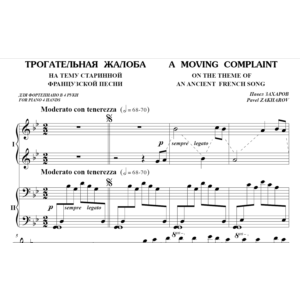 5с27 Трогательная жалоба, ПАВЕЛ ЗАХАРОВ / ф-но в 4 руки