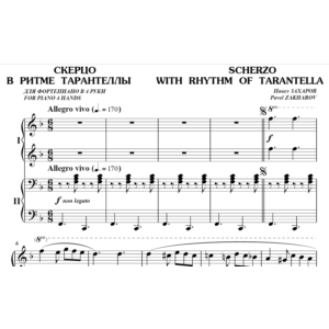 5с28 Скерцо в ритме тарантеллы, ПАВЕЛ ЗАХАРОВ /в 4 руки