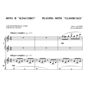 5с30 Игра в Классику, ПАВЕЛ ЗАХАРОВ / ф-но в 4 руки
