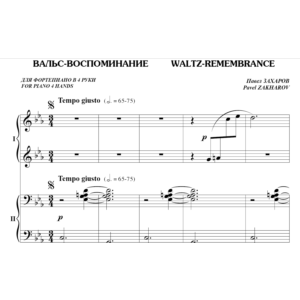 5с33 Вальс-воспоминание, ПАВЕЛ ЗАХАРОВ / ф-но в 4 руки