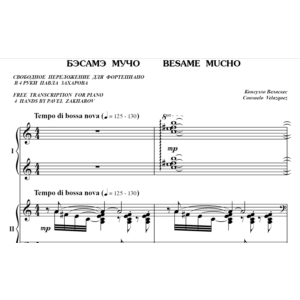 5с34 Бэсамэ мучо, КОНСУЭЛО ВЕЛАСКЕС / ф-но в 4 руки