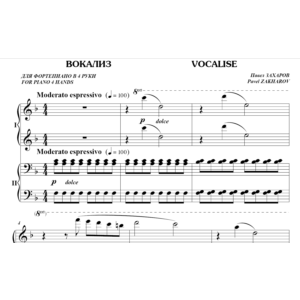 6с25 Вокализ, ПАВЕЛ ЗАХАРОВ / фортепиано в 4 руки
