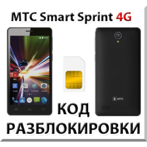 Разблокировка телефона МТС Smart Sprint 4G. Код.