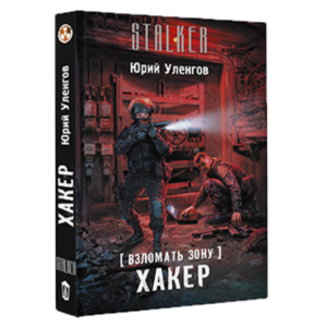 Взломать Зону. Хакер.