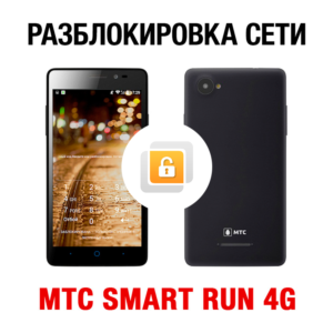 МТС SMART Run 4G NCK-кодом. Код разблокировки сети