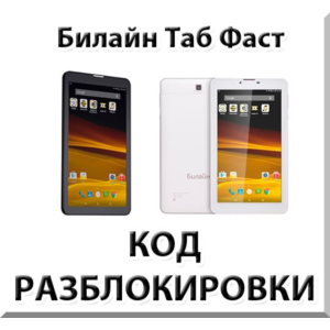 Разблокировка планшета Билайн Таб Фаст. Код.