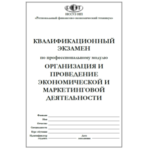 ОРГАНИЗАЦИЯ И ПРОВЕДЕНИЕ ЭКОНОМИЧЕСКОЙ И МАРКЕТИНГОВОЙ