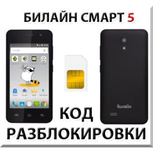 Разблокировка телефона Билайн Смарт 5. Код.