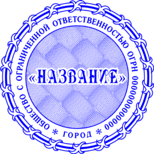 Шаблон печати ООО с защитой Скрытое изображение